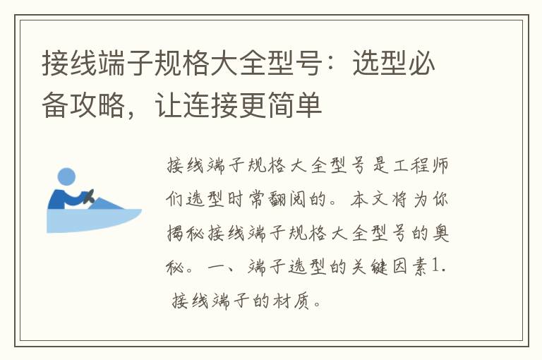 接线端子规格大全型号：选型必备攻略，让连接更简单