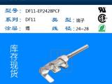 DF11-EP2428PCF广濑电源连接器现货供应端子优势库存