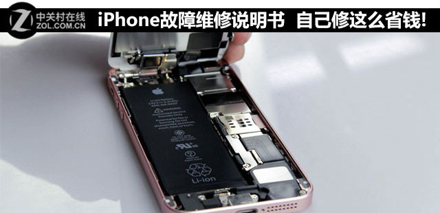 iPhone故障维修说明书 自己修这么省钱!