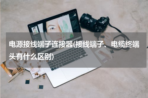 英语电源输出怎么写_电源英文器连接电路图_电源连接器英文